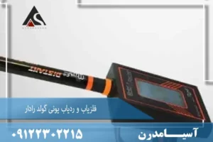 فلزیاب و ردیاب یونی گولد رادار