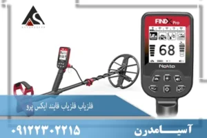 فلزیاب فایند ایکس پرو