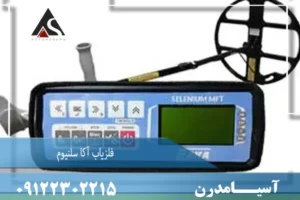 فلزیاب آکا سلنیوم AKA Selenium
