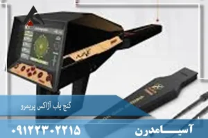 گنج یاب Ajax primero – آژاکس پریمرو