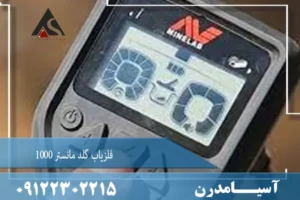 فلزیاب گلد مانستر 1000