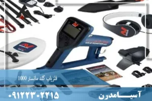 فلزیاب گلد مانستر 1000