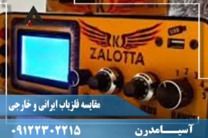 فلزیاب زالوتا روسیه