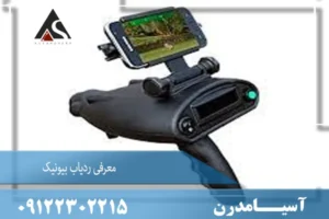 معرفی ردیاب فرکانسی بیونیک