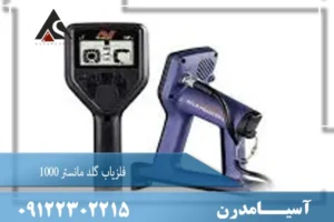فلزیاب گلد مانستر 1000