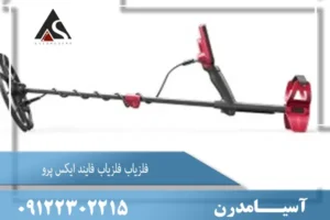 فلزیاب فایند ایکس پرو