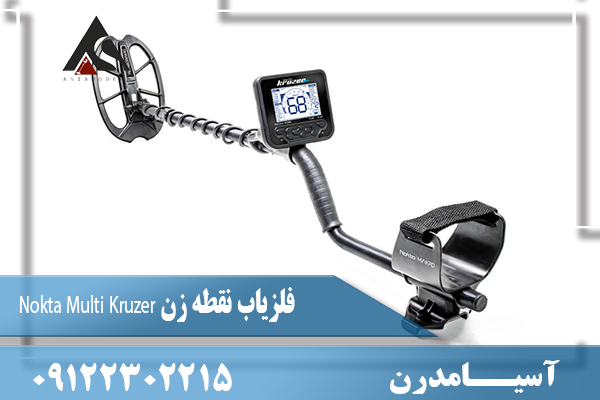 فلزیاب نقطه زن Nokta Multi Kruzer09122302215