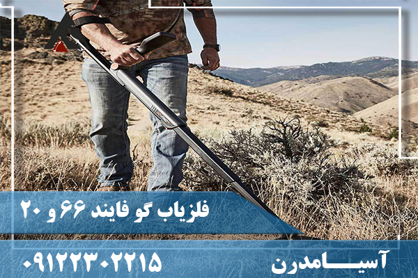 فلزیاب گو فایند 66 و 2009122302215