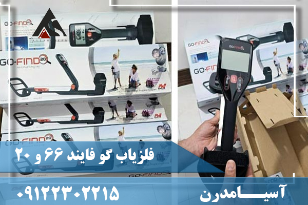 فلزیاب گو فایند 66 و 2009122302215