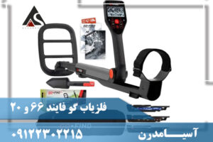 فلزیاب گو فایند 66 و 20 09122302215
