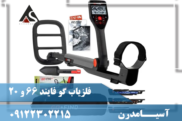 فلزیاب گو فایند 66 و 20 09122302215
