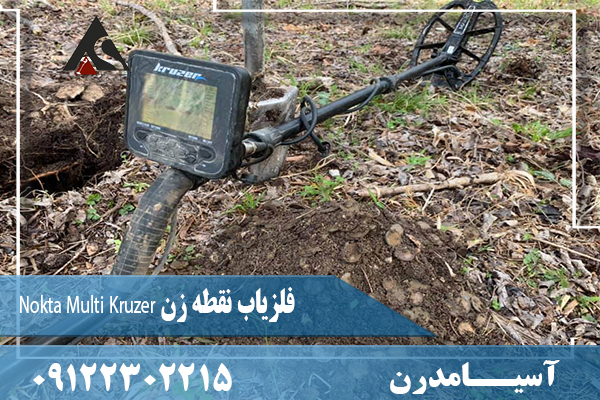 فلزیاب نقطه زن Nokta Multi Kruzer 09122302215
