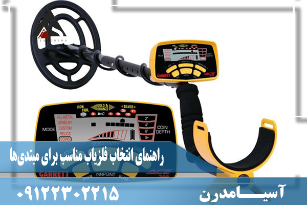 راهنمای انتخاب فلزیاب مناسب برای مبتدی‌ها09122302215