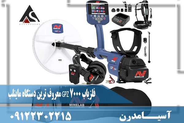 فلزیاب GPZ 7000 معروف ترین دستگاه ماینلب09122302215