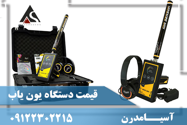 قیمت دستگاه یون یاب09122302215
