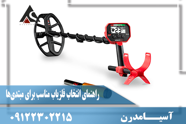 راهنمای انتخاب فلزیاب مناسب برای مبتدی‌ها09122302215