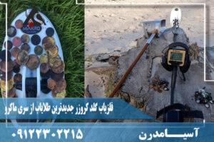 فلزیاب گلد کروزر جدیدترین طلایاب از سری ماکرو09122302215