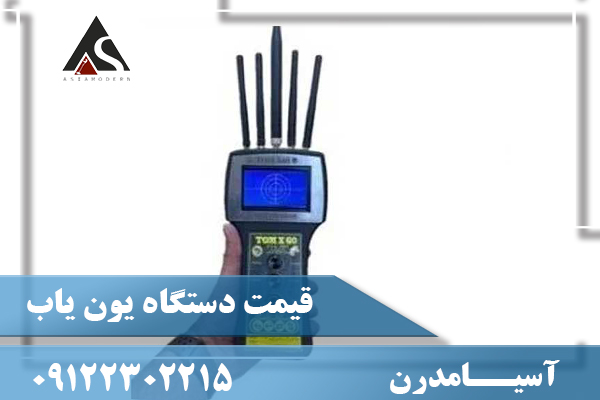 قیمت دستگاه یون یاب09122302215