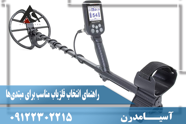 راهنمای انتخاب فلزیاب مناسب برای مبتدی‌ها09122302215