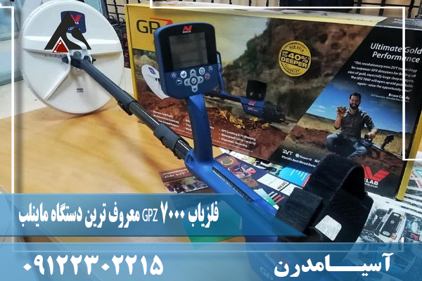 فلزیاب GPZ 7000 معروف ترین دستگاه ماینلب09122302215