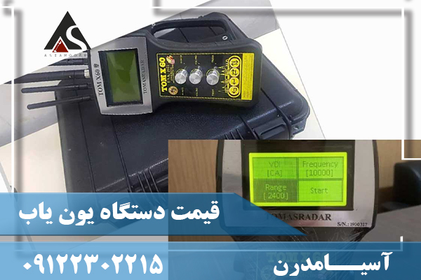 قیمت دستگاه یون یاب09122302215