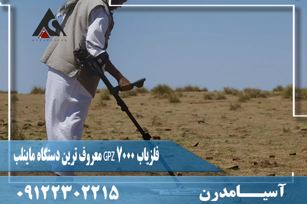 فلزیاب GPZ 7000 معروف ترین دستگاه ماینلب09122302215