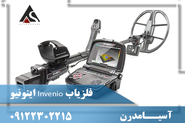 فلزیاب Invenio اینونیو09122302215