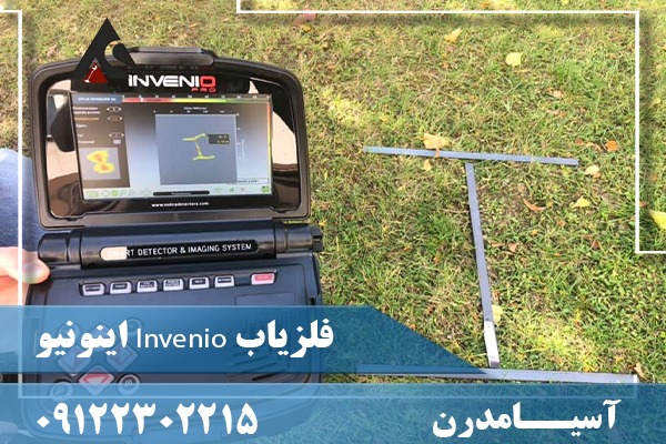 فلزیاب Invenio اینونیو09122302215