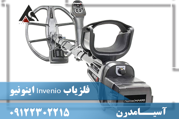 فلزیاب Invenio اینونیو09122302215