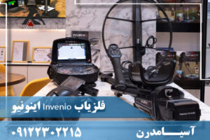 فلزیاب Invenio اینونیو09122302215