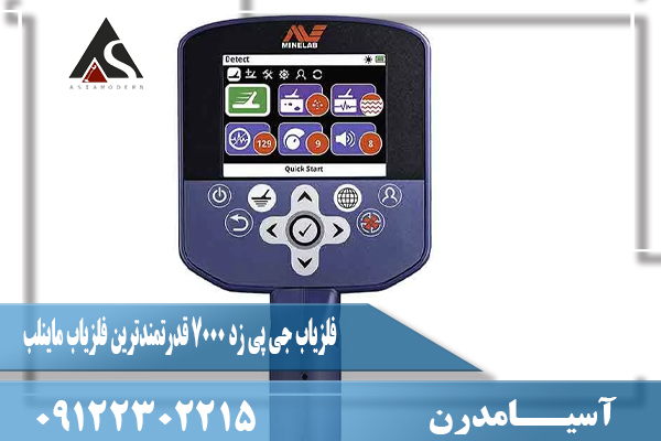 فلزیاب جی پی زد 7000 قدرتمند‌ترین فلزیاب ماینلب09122302215