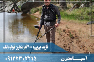 فلزیاب جی پی زد 7000 قدرتمندترین فلزیاب ماینلب09122302215
