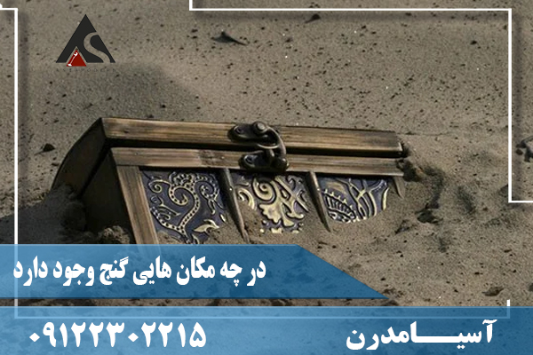 در چه مکان هایی گنج وجود دارد09122302215