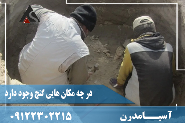 در چه مکان هایی گنج وجود دارد09122302215
