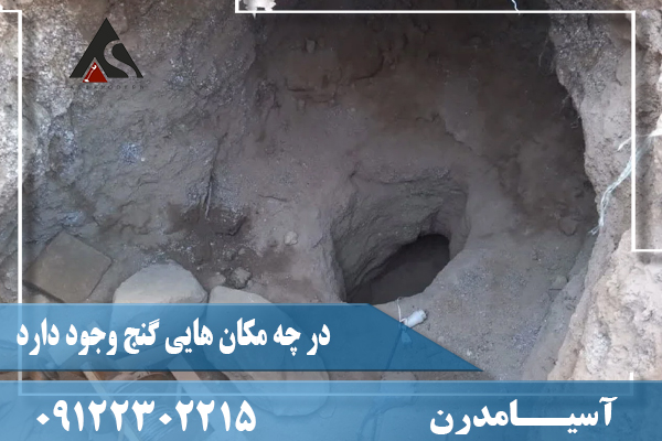 در چه مکان هایی گنج وجود دارد09122302215