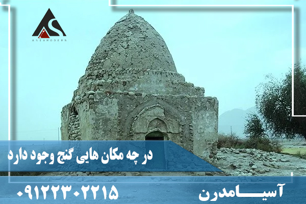 در چه مکان هایی گنج وجود دارد09122302215