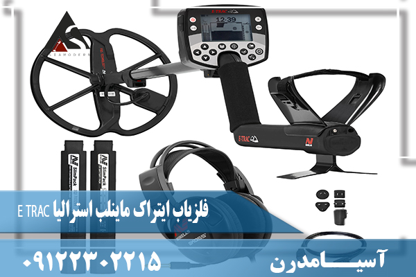 فلزیاب ایتراک ماینلب استرالیا E TRAC09122302215