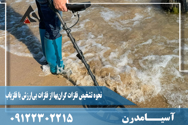 نحوه تشخیص فلزات گران‌بها از فلزات بی‌ارزش با فلزیاب09122302215