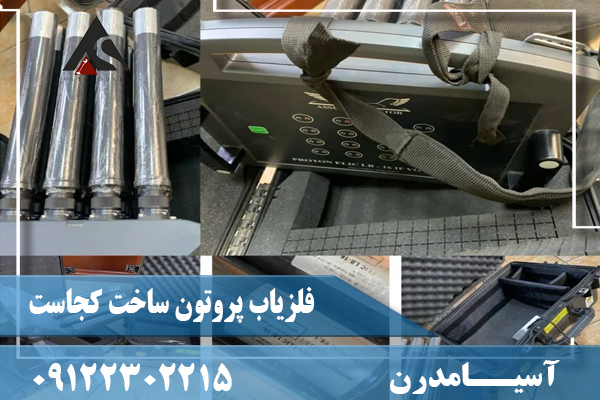 فلزیاب پروتون ساخت کجاست09122302215