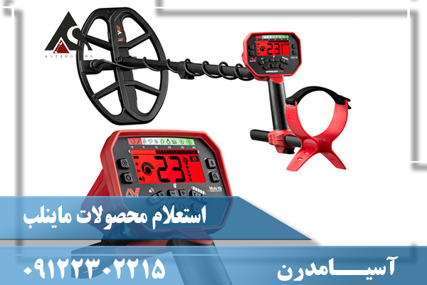 استعلام محصولات ماینلب09122302215