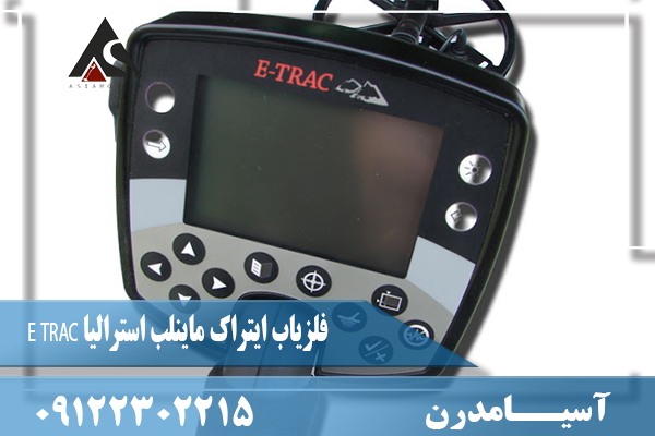 فلزیاب ایتراک ماینلب استرالیا E TRAC09122302215