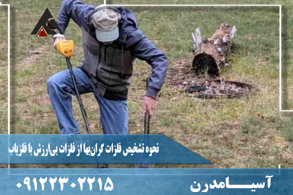 نحوه تشخیص فلزات گران‌بها از فلزات بی‌ارزش با فلزیاب09122302215
