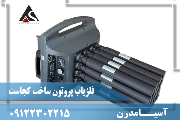 فلزیاب پروتون ساخت کجاست09122302215