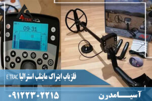 فلزیاب ایتراک ماینلب استرالیا E TRAC 09122302215