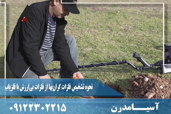 نحوه تشخیص فلزات گران‌بها از فلزات بی‌ارزش با فلزیاب09122302215