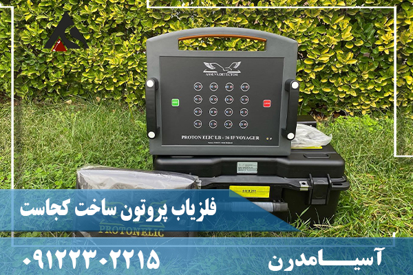 فلزیاب پروتون ساخت کجاست09122302215