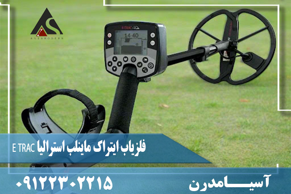 فلزیاب ایتراک ماینلب استرالیا E TRAC09122302215