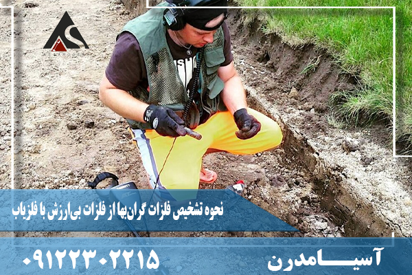 نحوه تشخیص فلزات گران‌بها از فلزات بی‌ارزش با فلزیاب09122302215