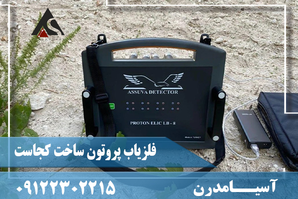 فلزیاب پروتون ساخت کجاست09122302215