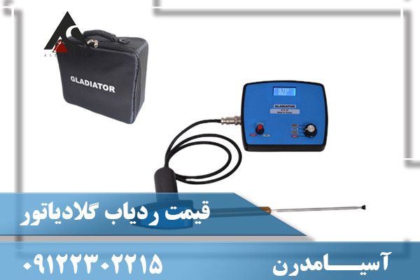 قیمت ردیاب گلادیاتور09122302215